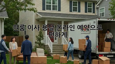 원룸 이사, 용달 온라인 예약으로 편하게!