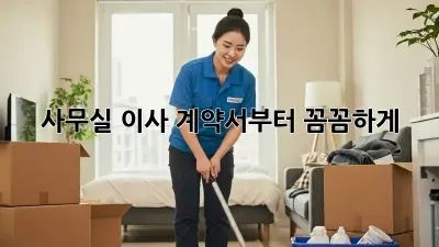 사무실 이사? 계약서부터 꼼꼼하게!