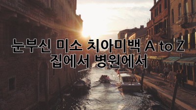 눈부신 미소✨ 치아미백 A to Z: 집에서, 병원에서! 😎