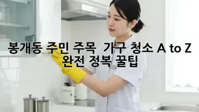 봉개동 주민 주목! ✨ 가구 청소 A to Z 완전 정복 꿀팁 🍯