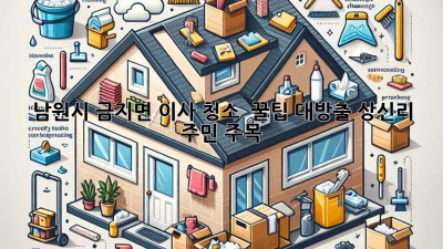남원시 금지면 이사 청소 ✨ 꿀팁 대방출! 상신리 주민 주목 🏡