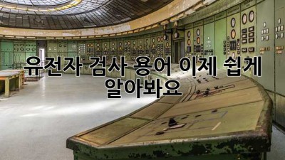 유전자 검사 용어, 이제 쉽게 알아봐요! 🧬🔍