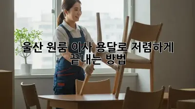 울산 원룸 이사? 용달로 저렴하게 끝내는 방법!