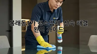 봉래동1가 청소업체 🚀 신속 해결 완벽 가이드!