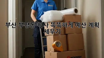 부산 부평동 이사, 똑똑하게 예산 계획 세우기!
