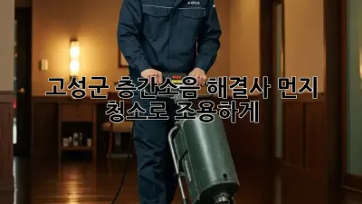 💥 고성군 층간소음 해결사! 먼지 청소로 조용하게! 🤫