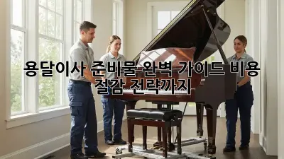 용달이사 준비물 완벽 가이드: 비용 절감 전략까지!