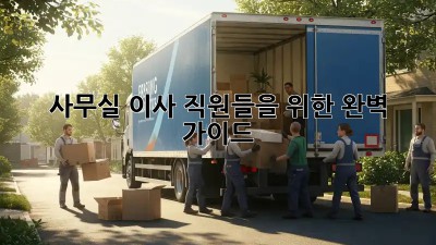 사무실 이사, 직원들을 위한 완벽 가이드