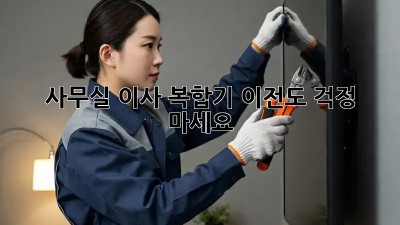 사무실 이사? 복합기 이전도 걱정 마세요!
